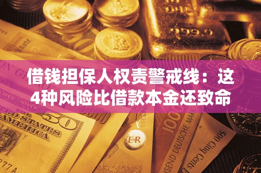 济南借钱担保人权责警戒线：这4种风险比借款本金还致命