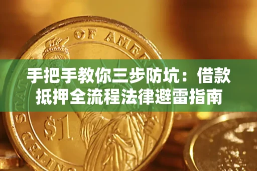 济南手把手教你三步防坑：借款抵押全流程法律避雷指南