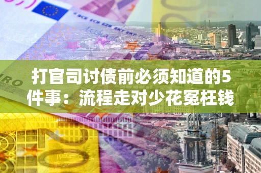 济南打官司讨债前必须知道的5件事：流程走对少花冤枉钱