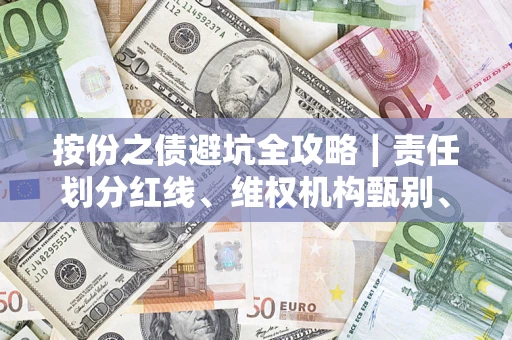 济南按份之债避坑全攻略｜责任划分红线、维权机构甄别、纠纷处理全流程拆解