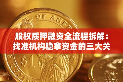 济南股权质押融资全流程拆解：找准机构稳拿资金的三大关键
