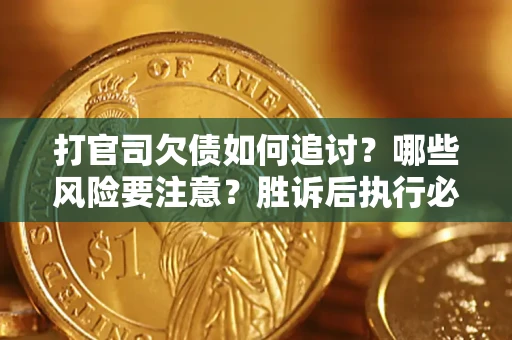 济南打官司欠债如何追讨？哪些风险要注意？胜诉后执行必看！