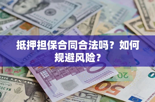济南抵押担保合同合法吗？如何规避风险？