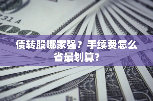 济南债转股哪家强？手续费怎么省最划算？