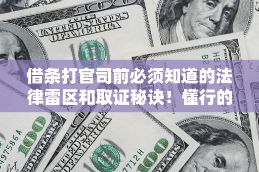 济南借条打官司前必须知道的法律雷区和取证秘诀！懂行的人已经留好这些证据