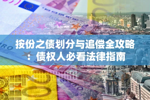 济南按份之债划分与追偿全攻略：债权人必看法律指南