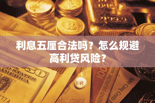 济南利息五厘合法吗？怎么规避高利贷风险？
