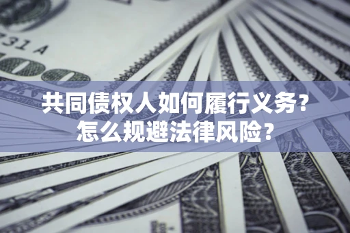 济南共同债权人如何履行义务？怎么规避法律风险？