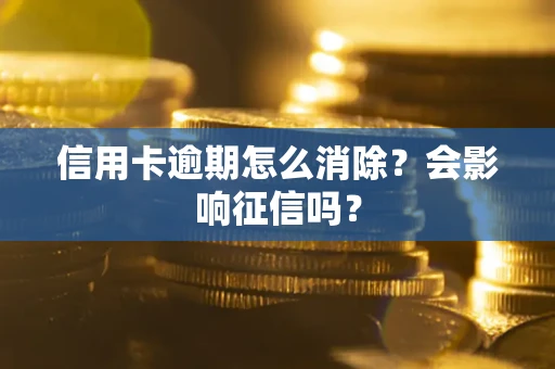 济南信用卡逾期怎么消除？会影响征信吗？