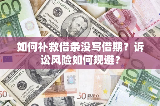 济南如何补救借条没写借期？诉讼风险如何规避？