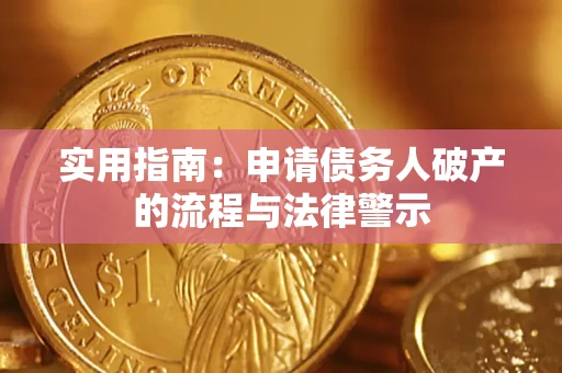 济南实用指南：申请债务人破产的流程与法律警示