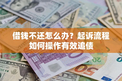 济南借钱不还怎么办？起诉流程如何操作有效追债