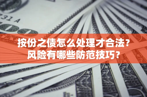 济南按份之债怎么处理才合法？风险有哪些防范技巧？