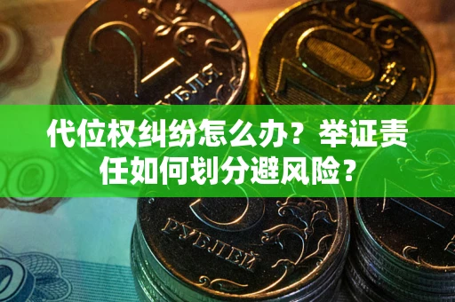 济南代位权纠纷怎么办？举证责任如何划分避风险？