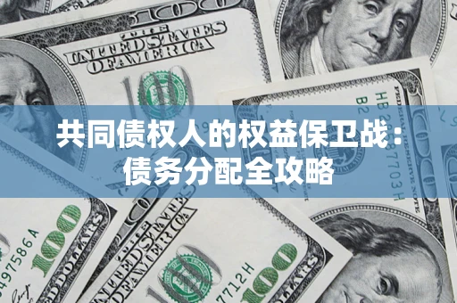 济南共同债权人的权益保卫战：债务分配全攻略