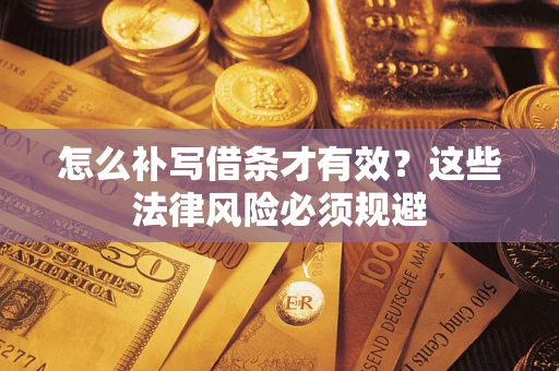 济南怎么补写借条才有效？这些法律风险必须规避