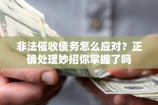 济南非法催收债务怎么应对？正确处理妙招你掌握了吗