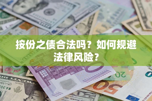 济南按份之债合法吗？如何规避法律风险？