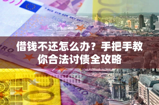 济南借钱不还怎么办？手把手教你合法讨债全攻略
