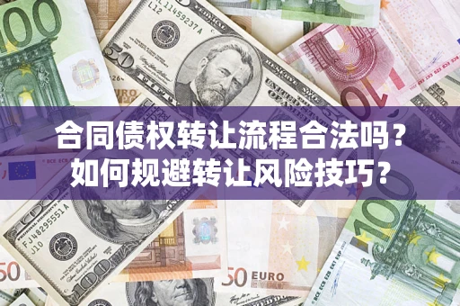 济南合同债权转让流程合法吗？如何规避转让风险技巧？