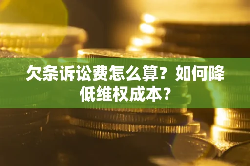济南欠条诉讼费怎么算？如何降低维权成本？