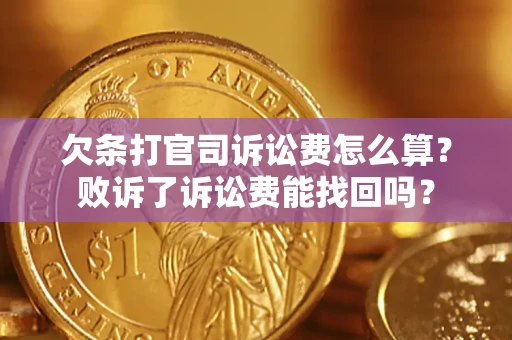 济南欠条打官司诉讼费怎么算？败诉了诉讼费能找回吗？