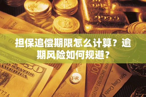 济南担保追偿期限怎么计算？逾期风险如何规避？