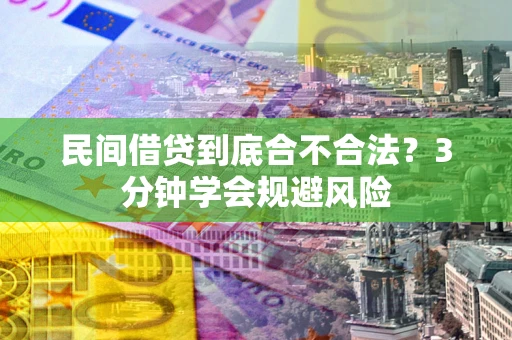 济南民间借贷到底合不合法？3分钟学会规避风险