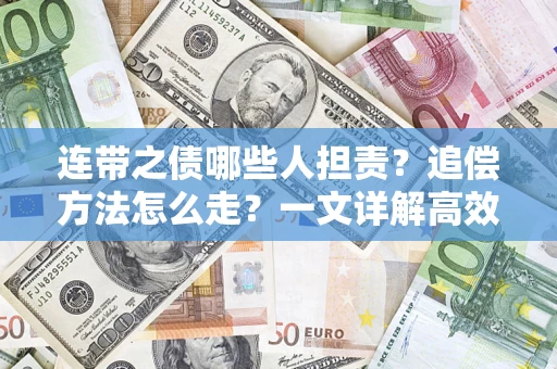 济南连带之债哪些人担责？追偿方法怎么走？一文详解高效维权流程