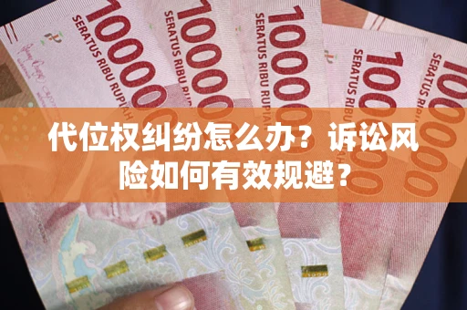 济南代位权纠纷怎么办？诉讼风险如何有效规避？
