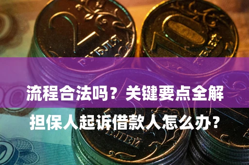 济南

担保人起诉借款人怎么办？流程合法吗？关键要点全解析