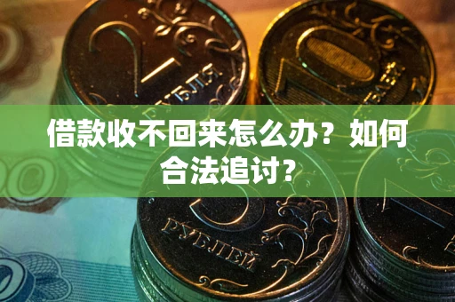济南借款收不回来怎么办？如何合法追讨？