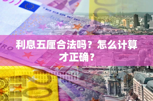 济南利息五厘合法吗？怎么计算才正确？