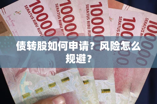 济南债转股如何申请？风险怎么规避？
