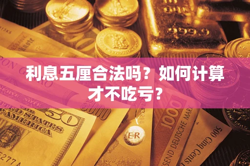 济南利息五厘合法吗？如何计算才不吃亏？