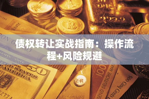 济南债权转让实战指南：操作流程+风险规避