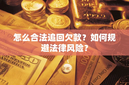 济南怎么合法追回欠款？如何规避法律风险？