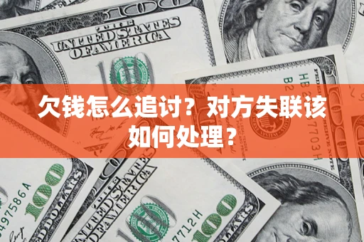济南欠钱怎么追讨？对方失联该如何处理？